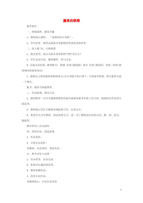 四年级美术上册《蔬果的联想》教学简案 湘教版