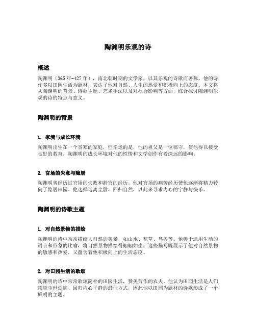 陶渊明乐观的诗