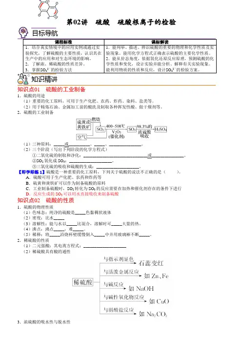 第02讲硫酸 硫酸根离子的检验(学生版+解析)-【帮课堂】2022-2023学年高一化学同步精品讲义