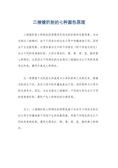 三棱镜折射的七种颜色原理