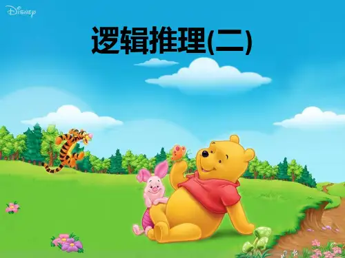 四年级下册数学课件-专题培优：PPT(第十六讲)逻辑推理二 全国通用 (共10页)