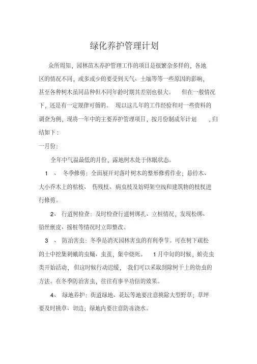 园林绿化养护管理计划(1--12月份)