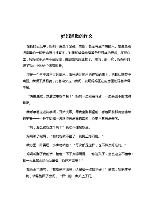 妈妈道歉的作文