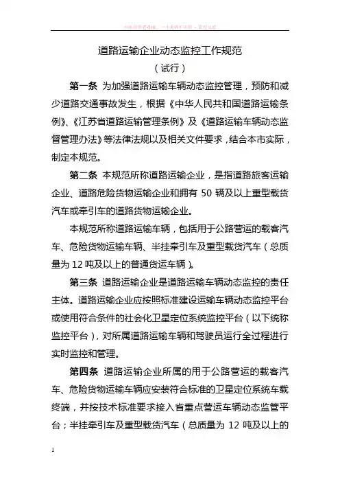 道路运输企业动态监控工作规范