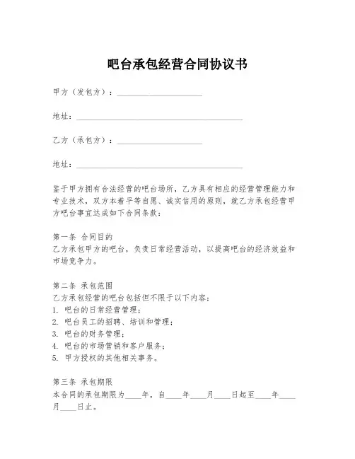 吧台承包经营合同协议书