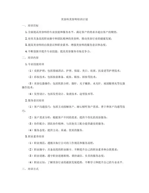 美容科美容师培训计划