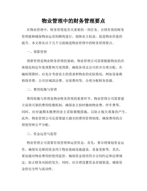物业管理中的财务管理要点