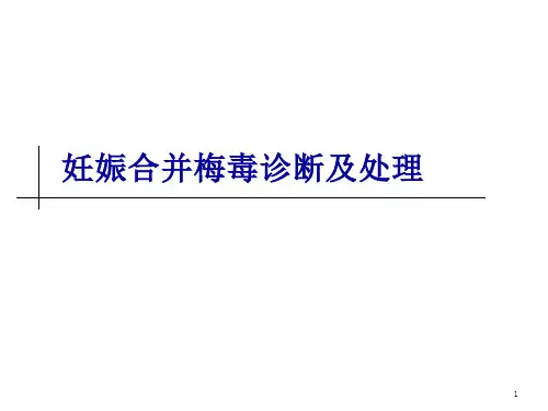 妊娠合并梅毒诊断及处理课件