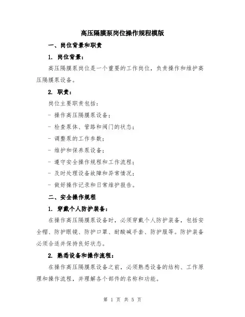 高压隔膜泵岗位操作规程模版