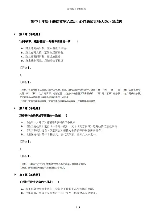 初中七年级上册语文第六单元 心性愚智北师大版习题精选