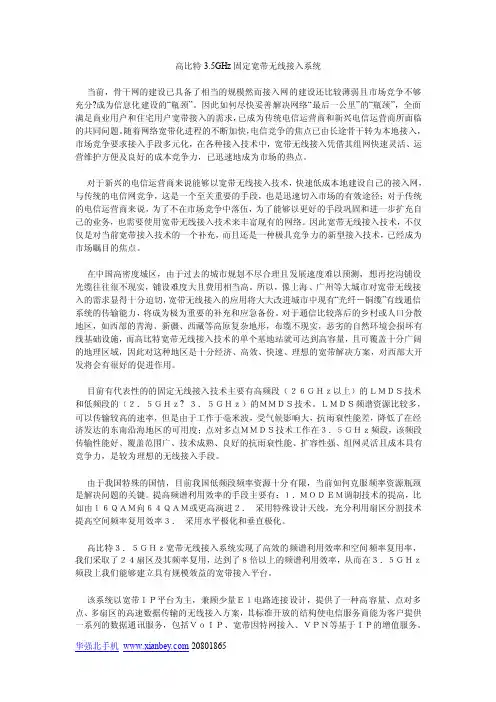 高比特3.5GHz固定宽带无线接入系统