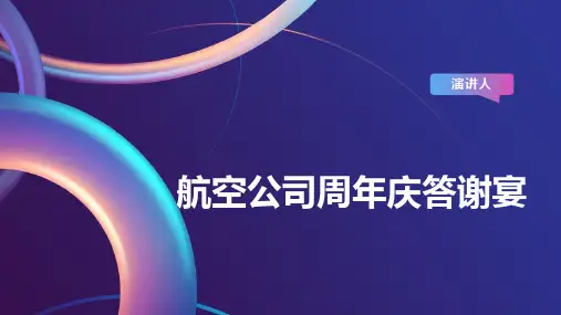航空公司周年庆答谢宴课件