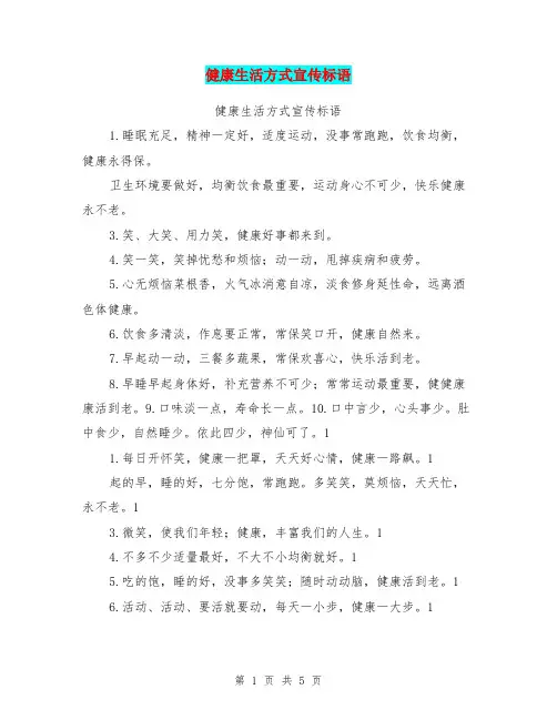 健康生活方式宣传标语【可编辑版】
