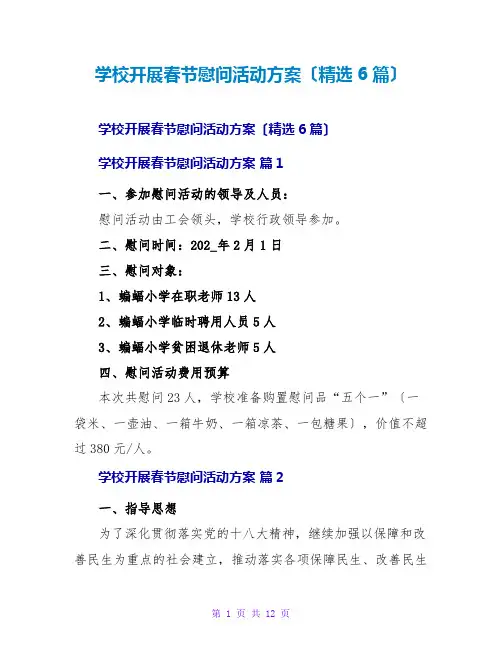 学校开展春节慰问活动方案(精选6篇)