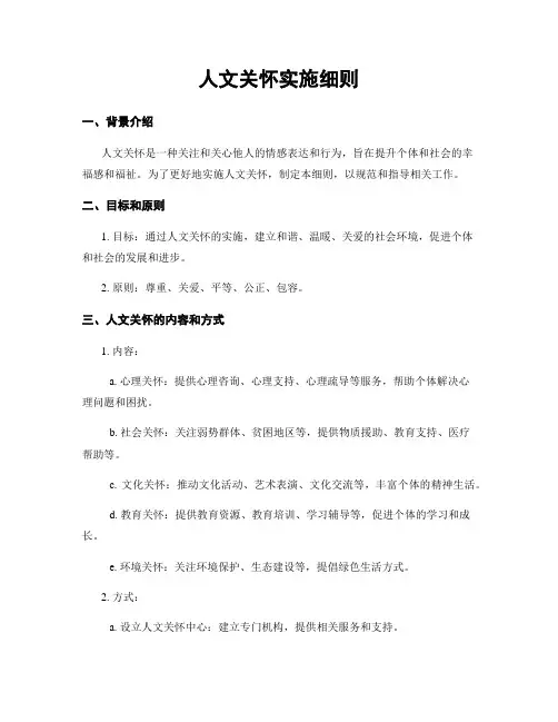 人文关怀实施细则