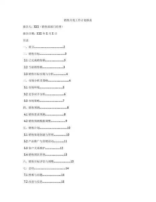 销售月度工作计划报表