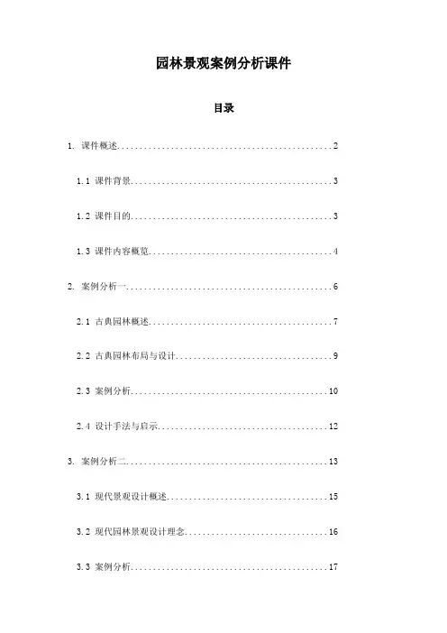 园林景观案例分析课件