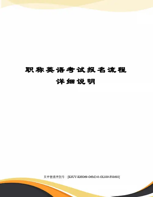 职称英语考试报名流程详细说明图文稿