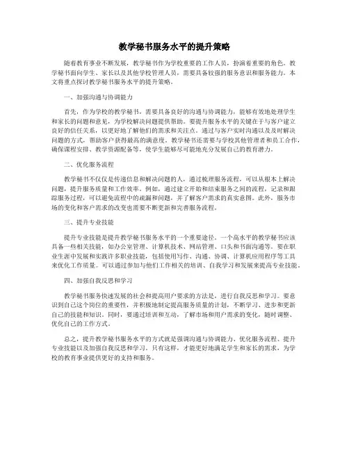 教学秘书服务水平的提升策略