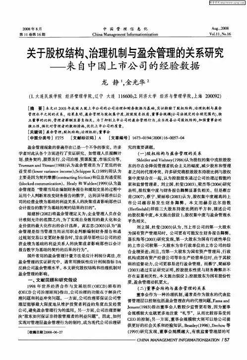 关于股权结构、治理机制与盈余管理的关系研究——来自中国上市公司的经验数据