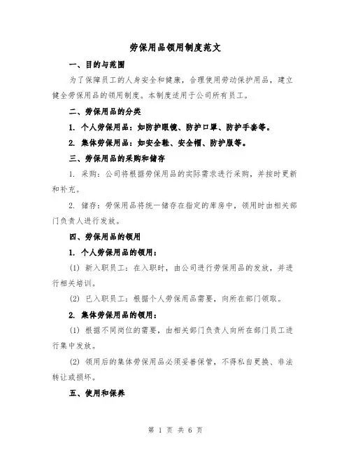 劳保用品领用制度范文（4篇）