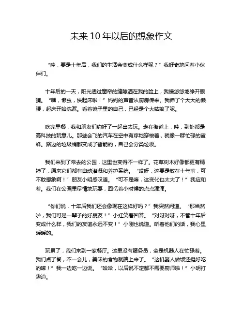 未来10年以后的想象作文