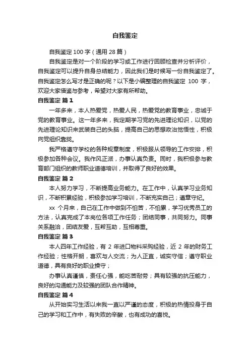 自我鉴定100字（通用28篇）