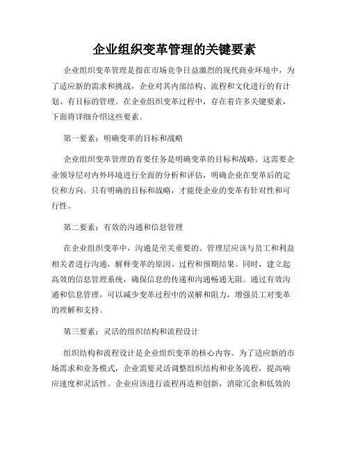 企业组织变革管理的关键要素