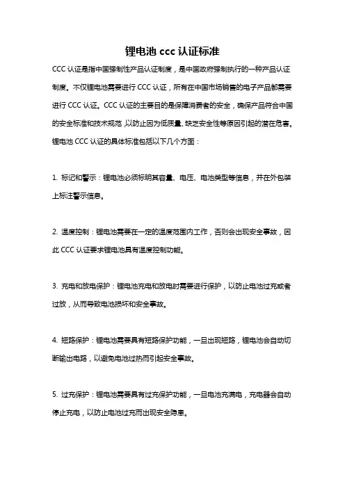 锂电池ccc认证标准