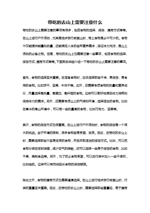 带吃的去山上需要注意什么