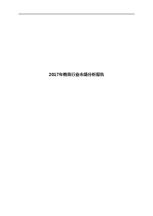 2017年教育行业市场分析报告