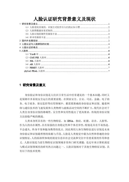 人脸认证研究背景意义及现状