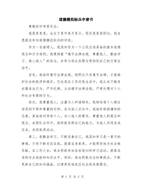 道德模范标兵申请书