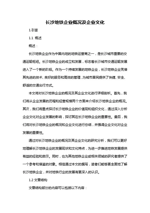 长沙地铁企业概况及企业文化