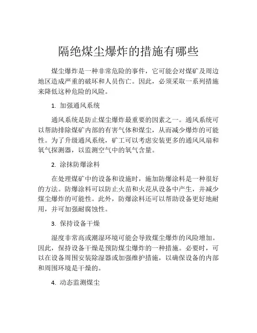 隔绝煤尘爆炸的措施有哪些