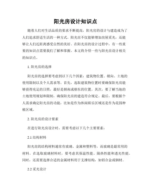阳光房设计知识点