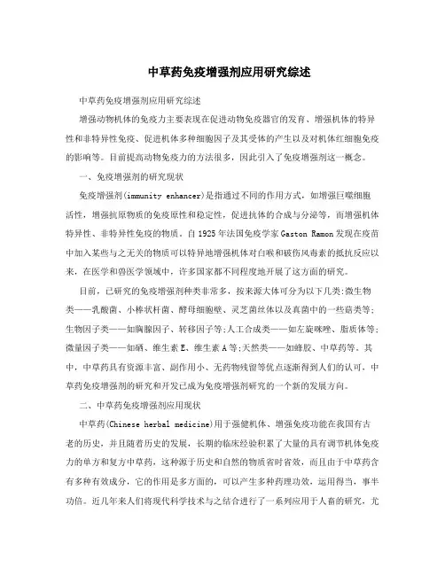 中草药免疫增强剂应用研究综述