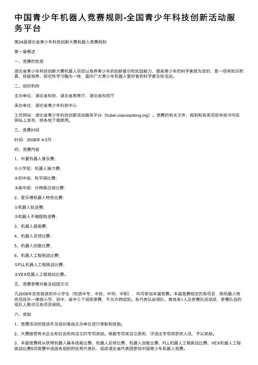中国青少年机器人竞赛规则-全国青少年科技创新活动服务平台
