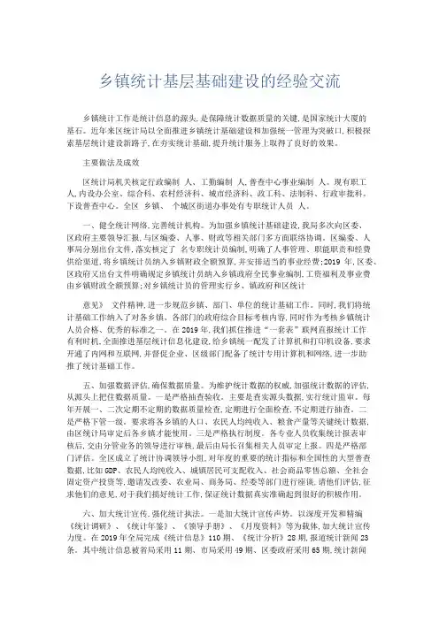 领导讲话-乡镇统计基层基础建设的经验交流 精品