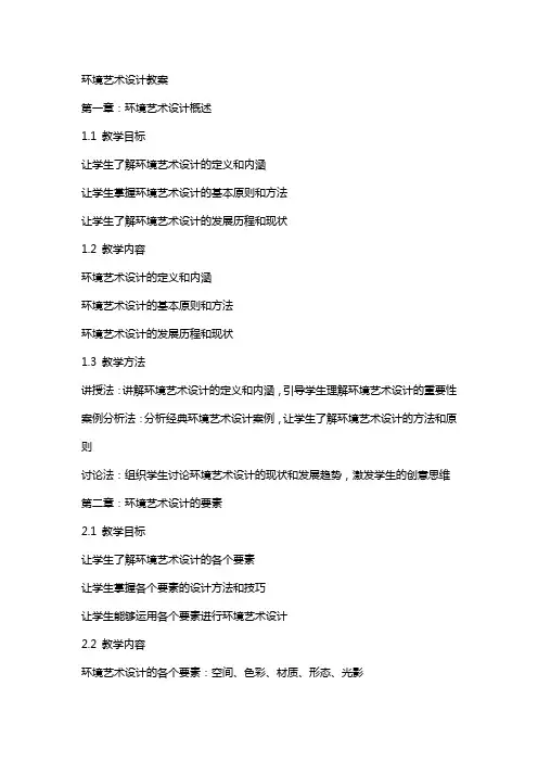 环境艺术设计教案