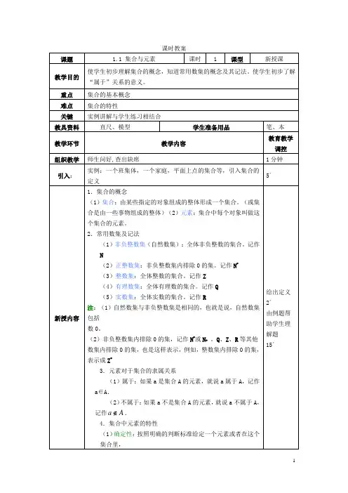 人教版《数学》第一册教案——1.1集合与元素