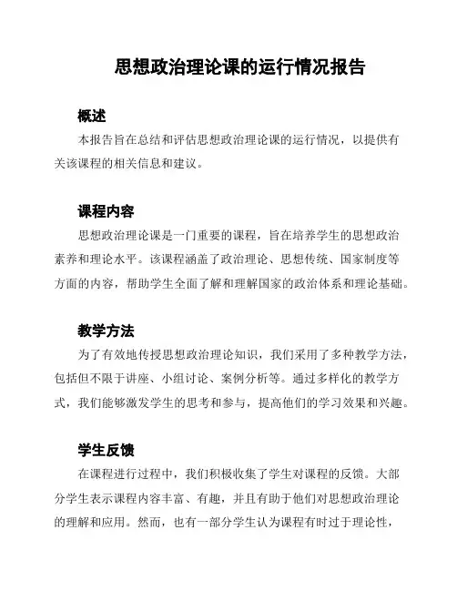 思想政治理论课的运行情况报告