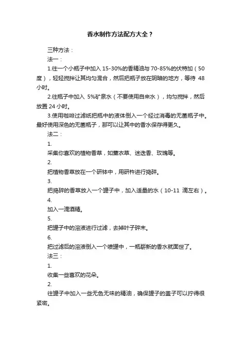 香水制作方法配方大全？