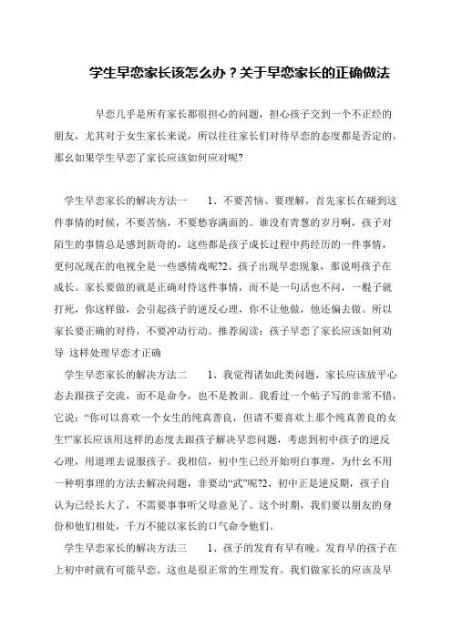 学生早恋家长该怎么办？关于早恋家长的正确做法