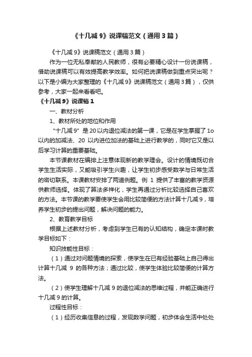 《十几减9》说课稿范文（通用3篇）