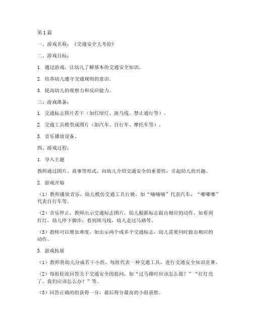 安全教育课前游戏幼儿园(3篇)