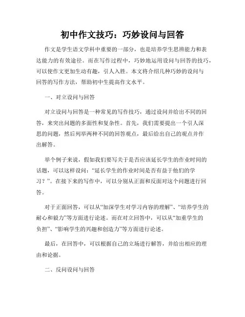 初中作文技巧：巧妙设问与回答