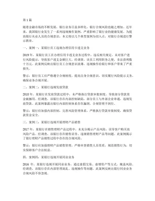 银行合规案例警示教育(2篇)