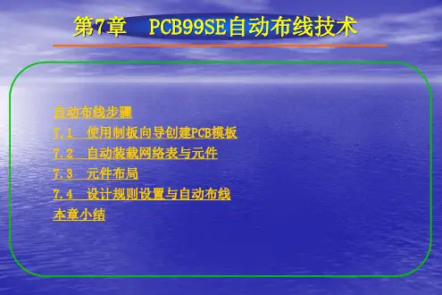 Protel99SE印制电路板设计教程第7章PCB99SE自动布线技术课件