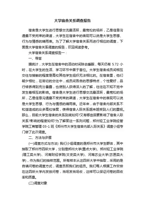 大学宿舍关系调查报告